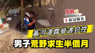 Photo of 【新冠肺炎】黃河邊露營遇封控 男子荒野求生半個月　